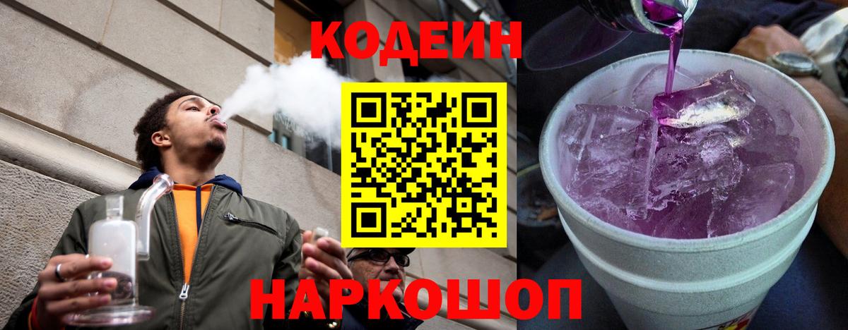Кодеин Purple Drank  купить  цена  Сибай  Кодеин Purple Drank  Вход с VPN 