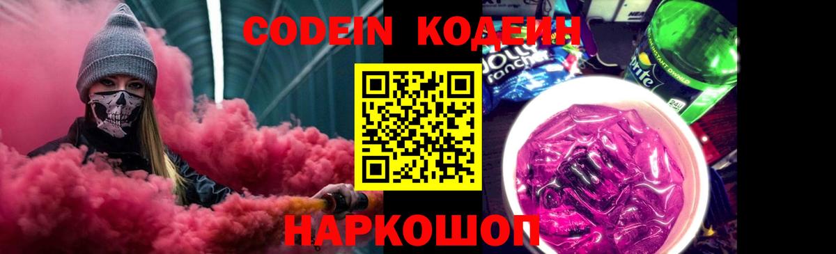 Кодеиновый сироп Lean Purple Drank Сибай